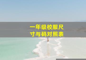 一年级校服尺寸与码对照表