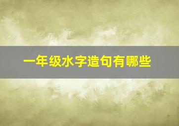 一年级水字造句有哪些