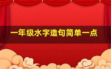 一年级水字造句简单一点