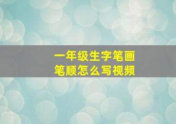 一年级生字笔画笔顺怎么写视频