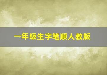 一年级生字笔顺人教版