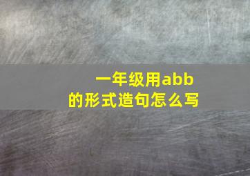 一年级用abb的形式造句怎么写