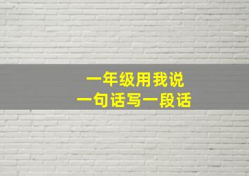 一年级用我说一句话写一段话