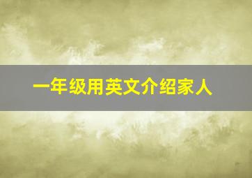 一年级用英文介绍家人