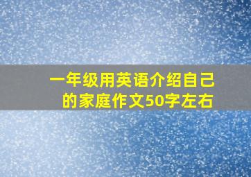 一年级用英语介绍自己的家庭作文50字左右