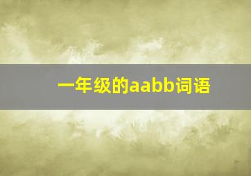 一年级的aabb词语