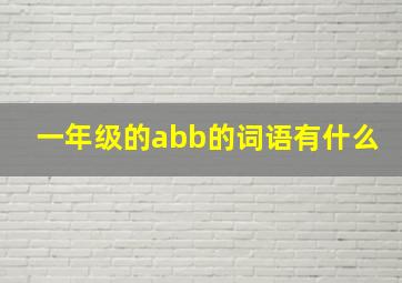 一年级的abb的词语有什么