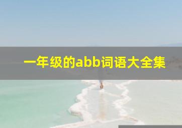 一年级的abb词语大全集