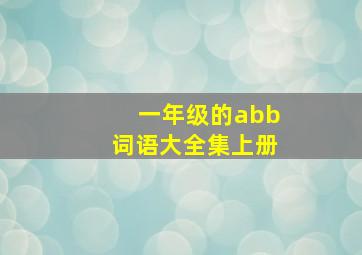 一年级的abb词语大全集上册