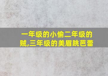 一年级的小偷二年级的贼,三年级的美眉跳芭蕾