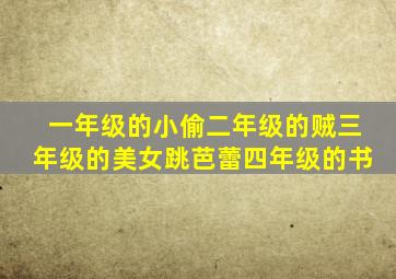 一年级的小偷二年级的贼三年级的美女跳芭蕾四年级的书