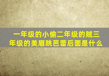 一年级的小偷二年级的贼三年级的美眉跳芭蕾后面是什么