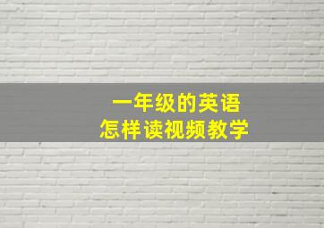 一年级的英语怎样读视频教学