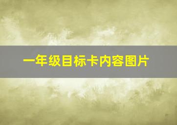 一年级目标卡内容图片