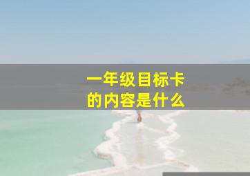 一年级目标卡的内容是什么