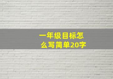 一年级目标怎么写简单20字