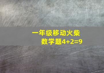 一年级移动火柴数学题4+2=9