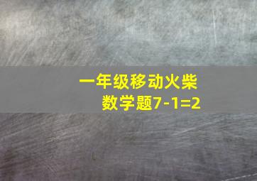 一年级移动火柴数学题7-1=2