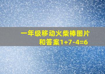 一年级移动火柴棒图片和答案1+7-4=6