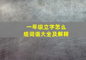 一年级立字怎么组词语大全及解释