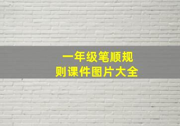 一年级笔顺规则课件图片大全