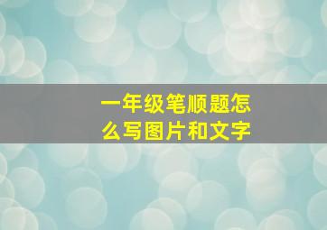 一年级笔顺题怎么写图片和文字