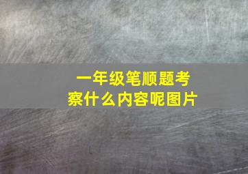 一年级笔顺题考察什么内容呢图片