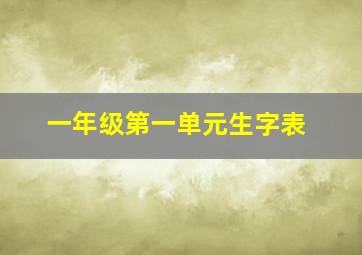 一年级第一单元生字表