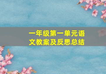 一年级第一单元语文教案及反思总结