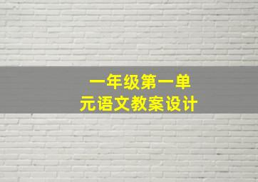 一年级第一单元语文教案设计