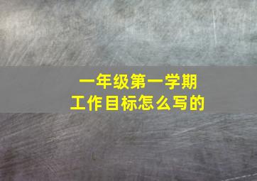 一年级第一学期工作目标怎么写的