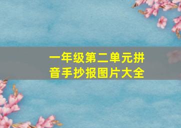 一年级第二单元拼音手抄报图片大全