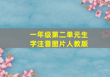 一年级第二单元生字注音图片人教版