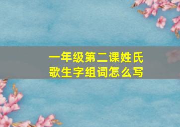 一年级第二课姓氏歌生字组词怎么写