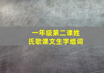 一年级第二课姓氏歌课文生字组词