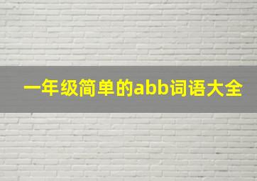 一年级简单的abb词语大全