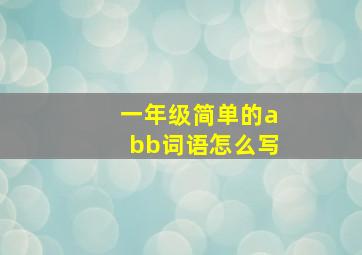 一年级简单的abb词语怎么写