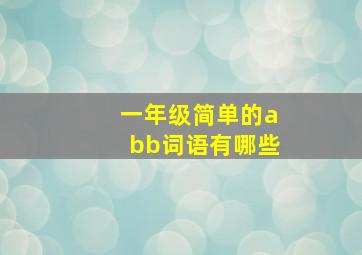 一年级简单的abb词语有哪些