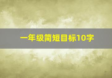 一年级简短目标10字