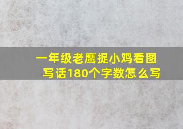 一年级老鹰捉小鸡看图写话180个字数怎么写