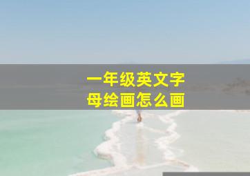 一年级英文字母绘画怎么画