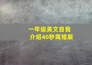 一年级英文自我介绍40秒简短版