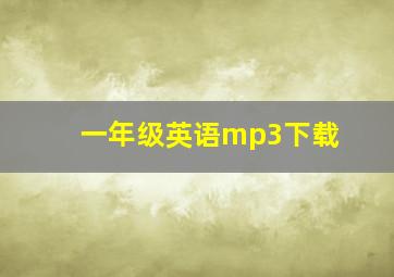 一年级英语mp3下载