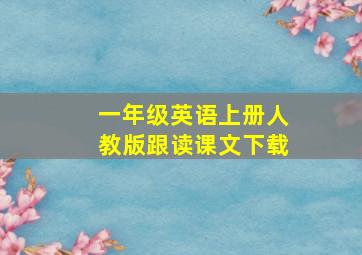 一年级英语上册人教版跟读课文下载