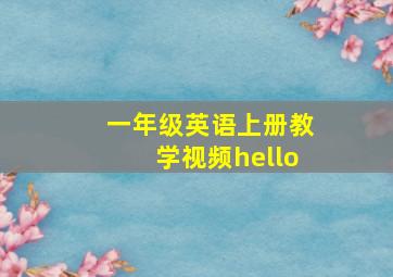 一年级英语上册教学视频hello