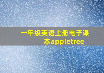 一年级英语上册电子课本appletree