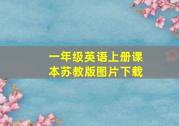 一年级英语上册课本苏教版图片下载