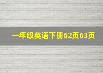 一年级英语下册62页63页