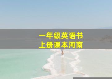 一年级英语书上册课本河南