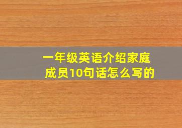 一年级英语介绍家庭成员10句话怎么写的